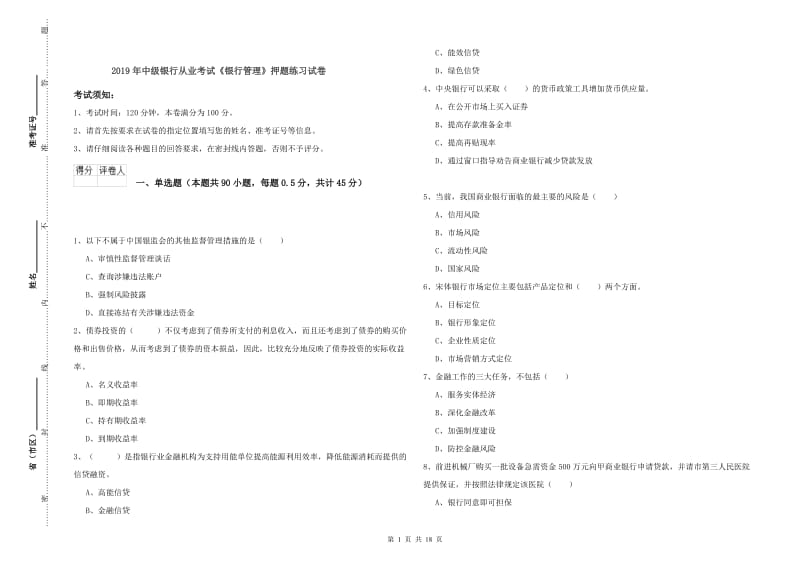 2019年中级银行从业考试《银行管理》押题练习试卷.doc_第1页