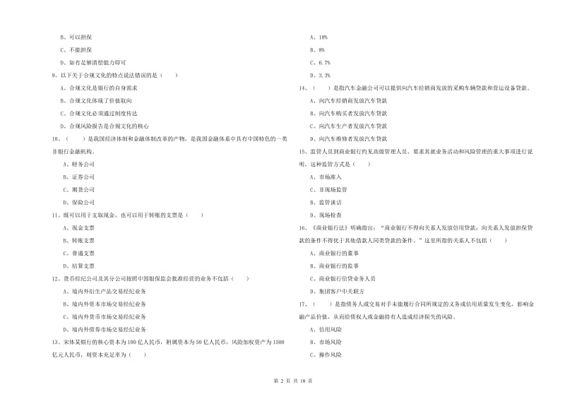 2019年中级银行从业考试《银行管理》押题练习试卷.doc_第2页