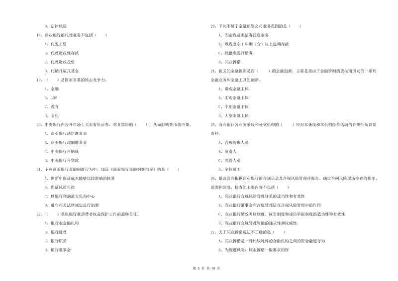 2019年中级银行从业考试《银行管理》押题练习试卷.doc_第3页