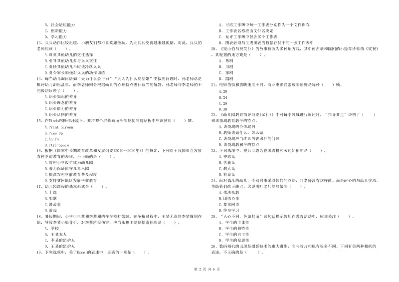 2019年上半年幼儿教师资格考试《综合素质（幼儿）》全真模拟试题C卷.doc_第2页