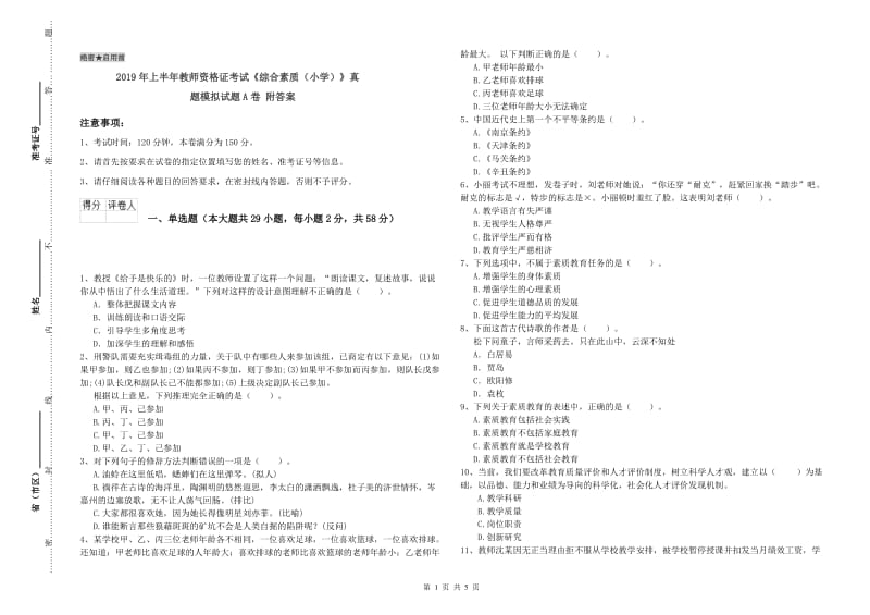 2019年上半年教师资格证考试《综合素质（小学）》真题模拟试题A卷 附答案.doc_第1页