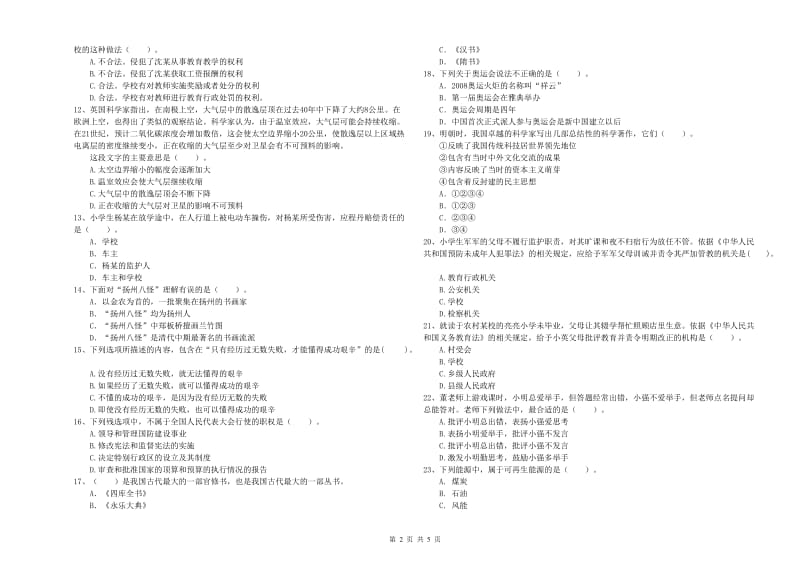 2019年上半年教师资格证考试《综合素质（小学）》真题模拟试题A卷 附答案.doc_第2页