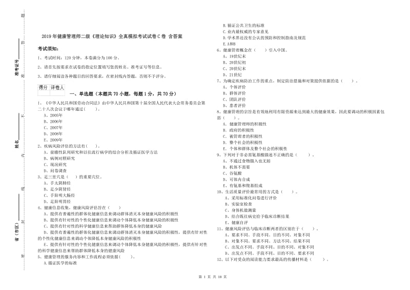 2019年健康管理师二级《理论知识》全真模拟考试试卷C卷 含答案.doc_第1页