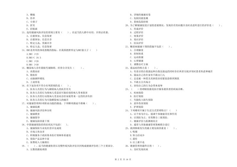 2019年健康管理师二级《理论知识》全真模拟考试试卷C卷 含答案.doc_第2页