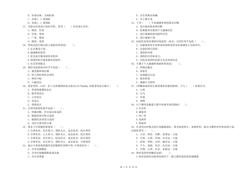 2019年健康管理师二级《理论知识》全真模拟考试试卷C卷 含答案.doc_第3页