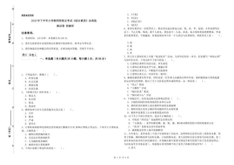 2019年下半年小学教师资格证考试《综合素质》自我检测试卷 附解析.doc_第1页