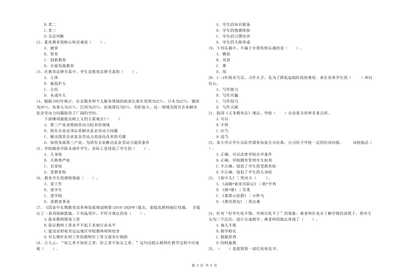 2019年下半年小学教师资格证考试《综合素质》自我检测试卷 附解析.doc_第2页