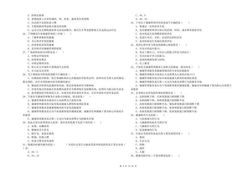 2019年健康管理师三级《理论知识》综合练习试卷B卷 含答案.doc_第3页