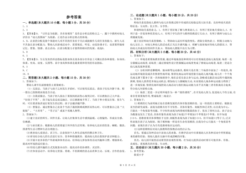 2019年上半年国家教师资格证考试《保教知识与能力（幼儿）》真题练习试卷.doc_第3页