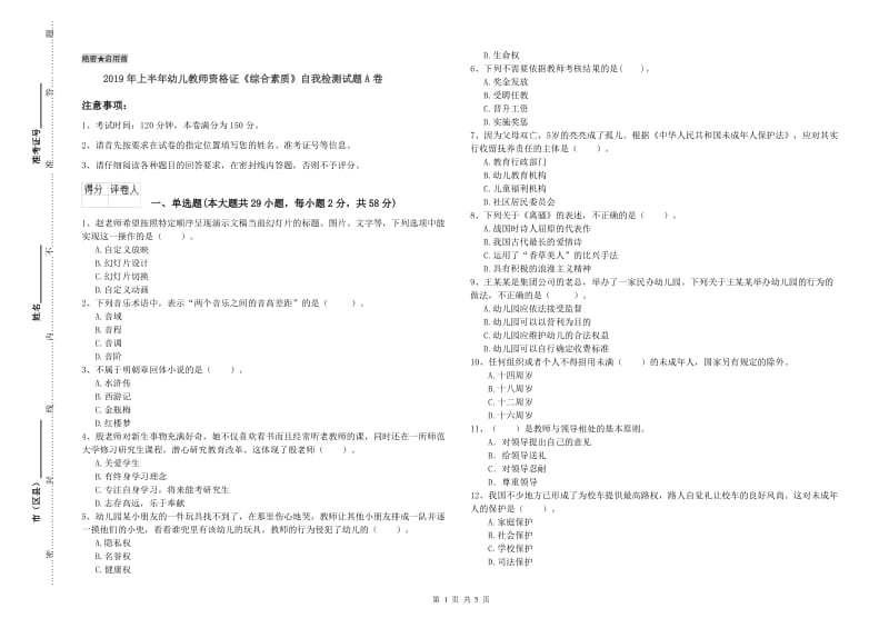 2019年上半年幼儿教师资格证《综合素质》自我检测试题A卷.doc_第1页