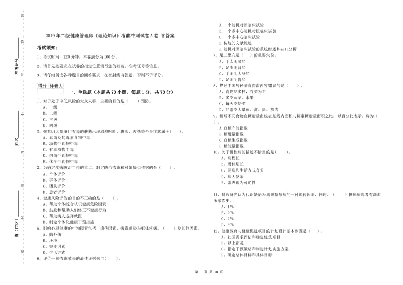 2019年二级健康管理师《理论知识》考前冲刺试卷A卷 含答案.doc_第1页