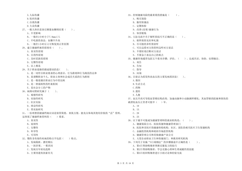 2019年二级健康管理师《理论知识》考前冲刺试卷A卷 含答案.doc_第3页