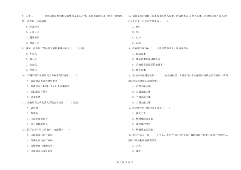 2019年中级银行从业资格《银行管理》能力检测试卷A卷 附解析.doc_第2页