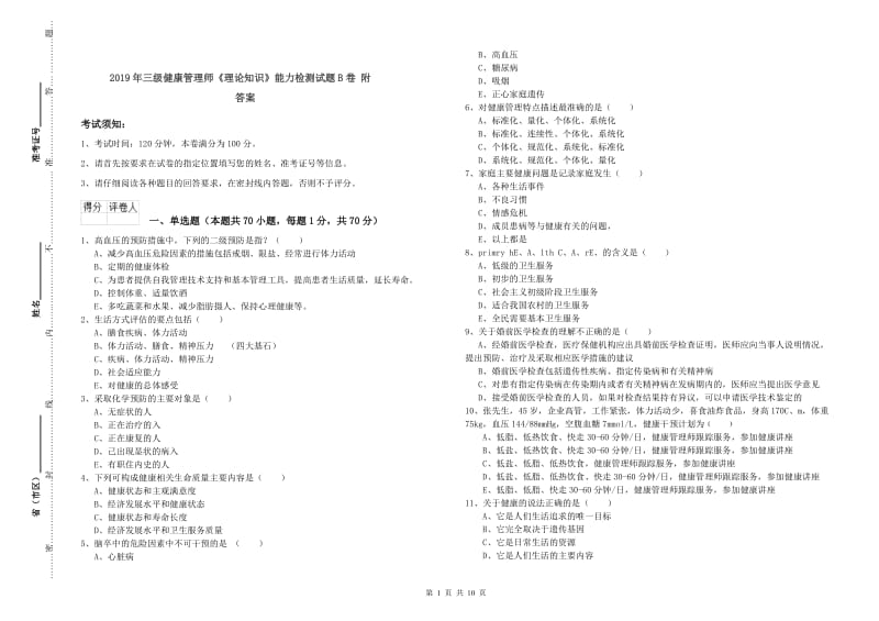 2019年三级健康管理师《理论知识》能力检测试题B卷 附答案.doc_第1页