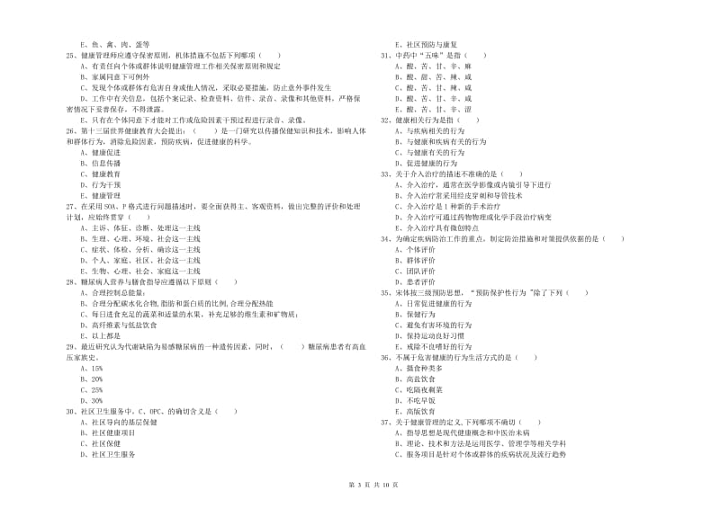 2019年三级健康管理师《理论知识》能力检测试题B卷 附答案.doc_第3页