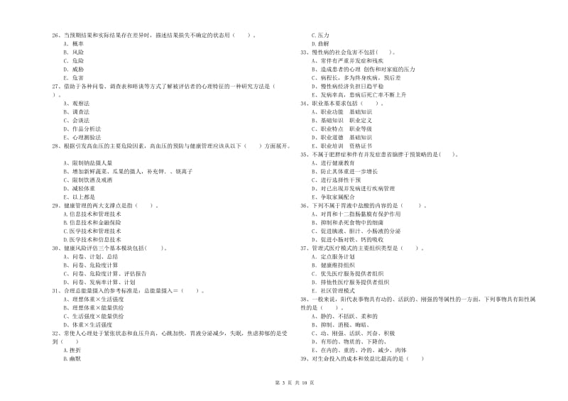 2019年二级健康管理师考试《理论知识》模拟试卷A卷 附答案.doc_第3页