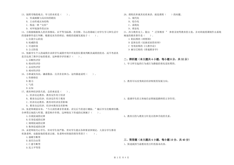 2019年下半年中学教师资格考试《教育知识与能力》考前冲刺试卷B卷 附解析.doc_第2页