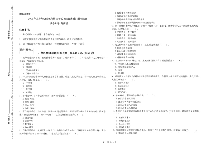 2019年上半年幼儿教师资格考试《综合素质》题库综合试卷B卷 附解析.doc_第1页