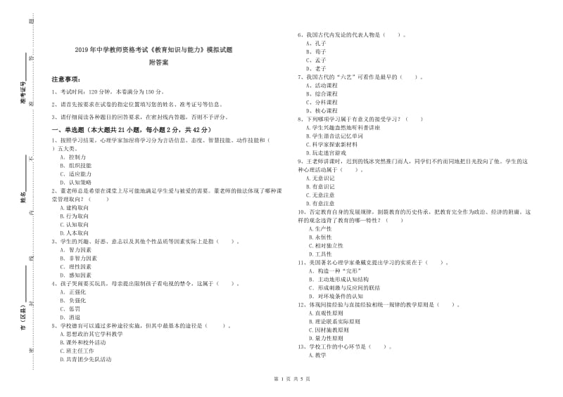 2019年中学教师资格考试《教育知识与能力》模拟试题 附答案.doc_第1页