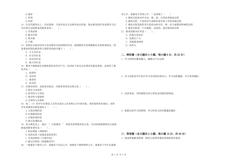 2019年中学教师资格考试《教育知识与能力》模拟试题 附答案.doc_第2页