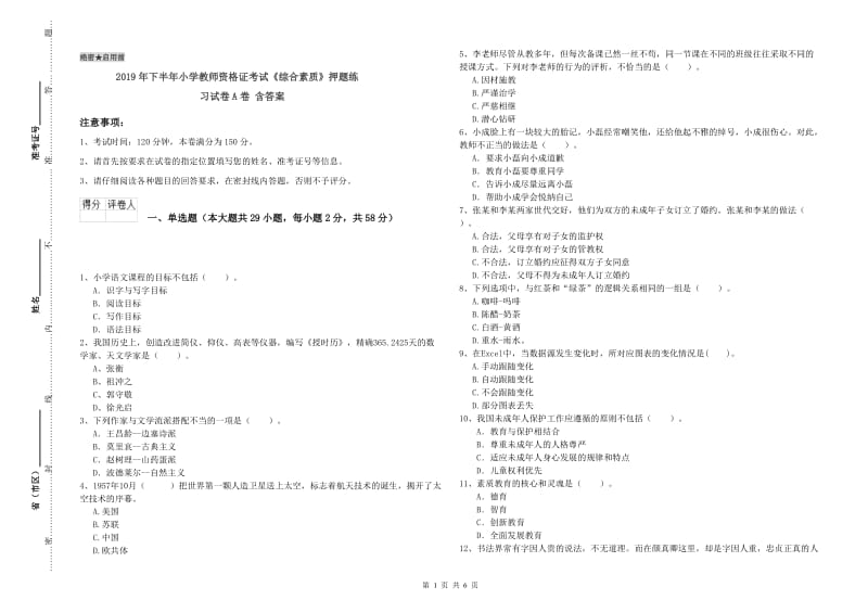 2019年下半年小学教师资格证考试《综合素质》押题练习试卷A卷 含答案.doc_第1页