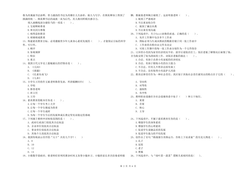 2019年下半年小学教师资格证考试《综合素质》押题练习试卷A卷 含答案.doc_第2页