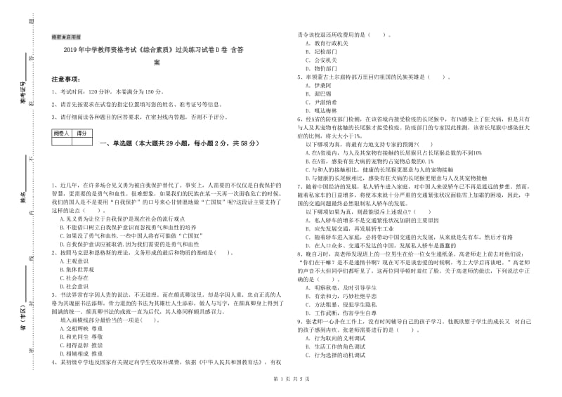 2019年中学教师资格考试《综合素质》过关练习试卷D卷 含答案.doc_第1页