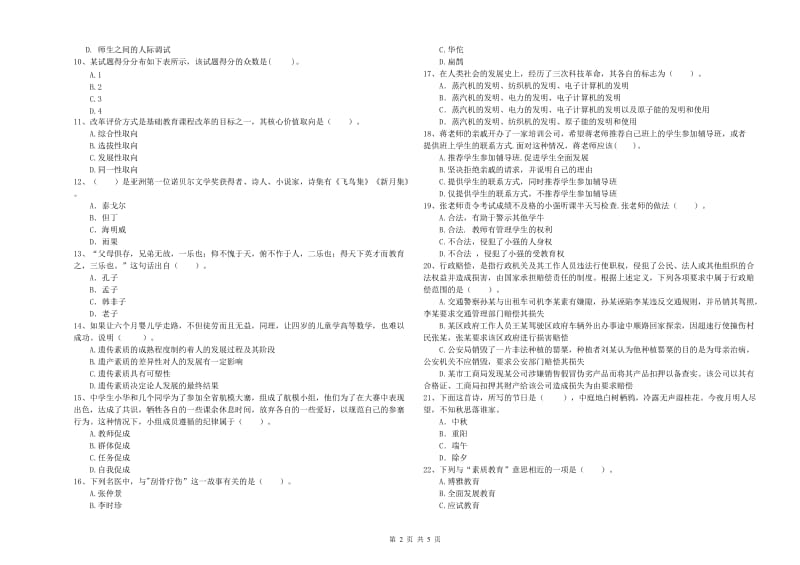 2019年中学教师资格考试《综合素质》过关练习试卷D卷 含答案.doc_第2页