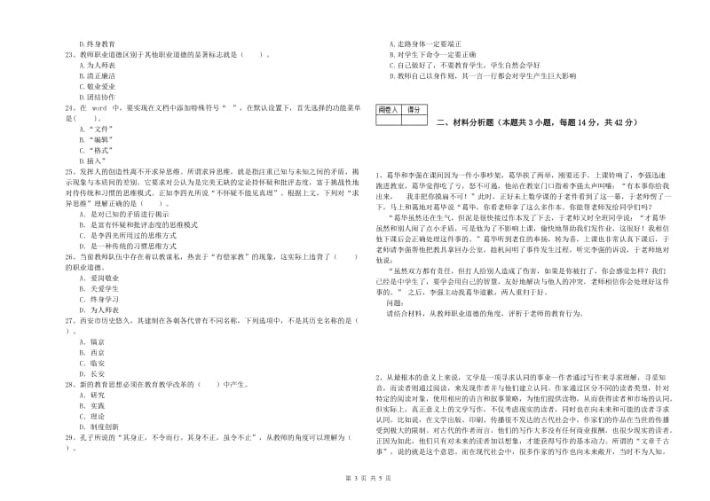 2019年中学教师资格考试《综合素质》过关练习试卷D卷 含答案.doc_第3页