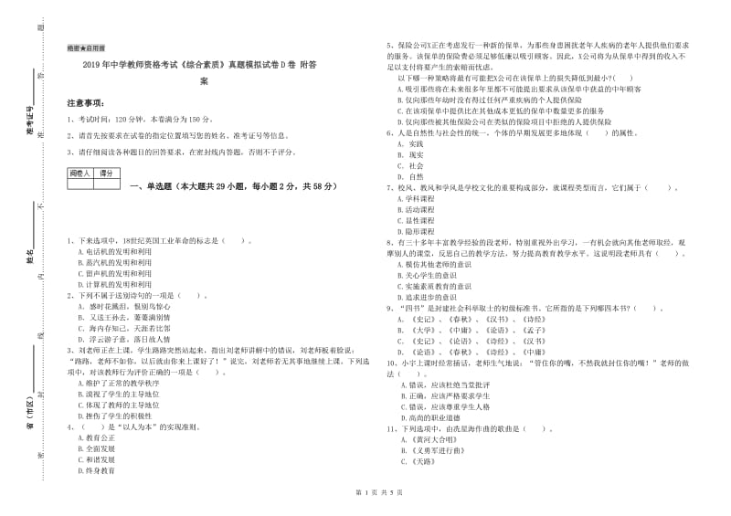 2019年中学教师资格考试《综合素质》真题模拟试卷D卷 附答案.doc_第1页