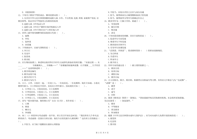 2019年中学教师资格考试《综合素质》真题模拟试卷D卷 附答案.doc_第2页