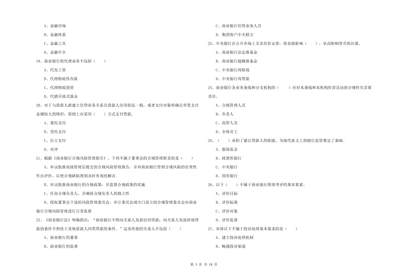 2019年中级银行从业资格考试《银行管理》全真模拟试题B卷.doc_第3页