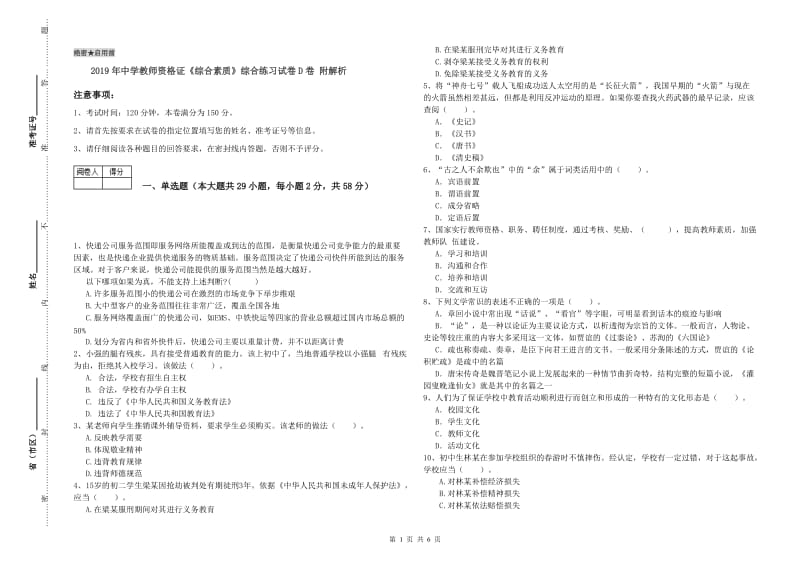 2019年中学教师资格证《综合素质》综合练习试卷D卷 附解析.doc_第1页