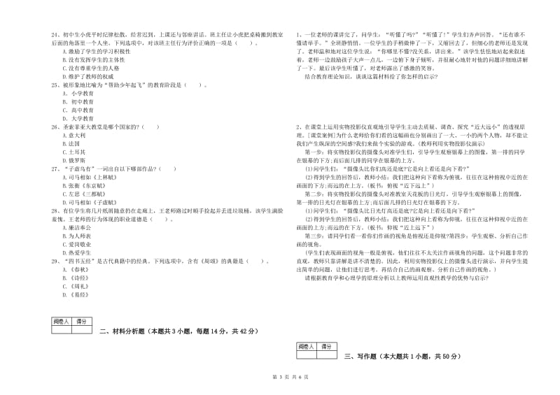 2019年中学教师资格证《综合素质》综合练习试卷D卷 附解析.doc_第3页