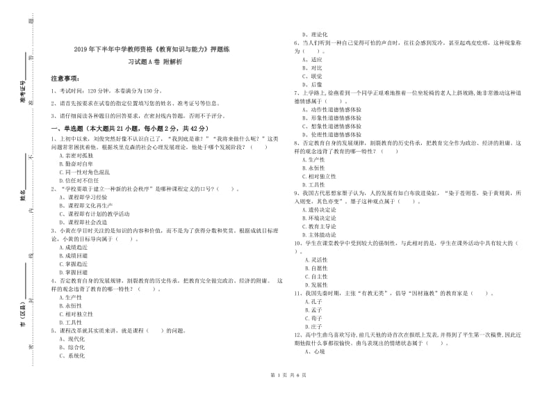 2019年下半年中学教师资格《教育知识与能力》押题练习试题A卷 附解析.doc_第1页