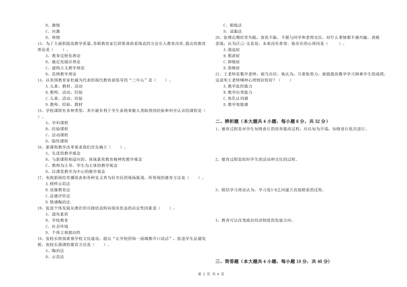 2019年下半年中学教师资格《教育知识与能力》押题练习试题A卷 附解析.doc_第2页