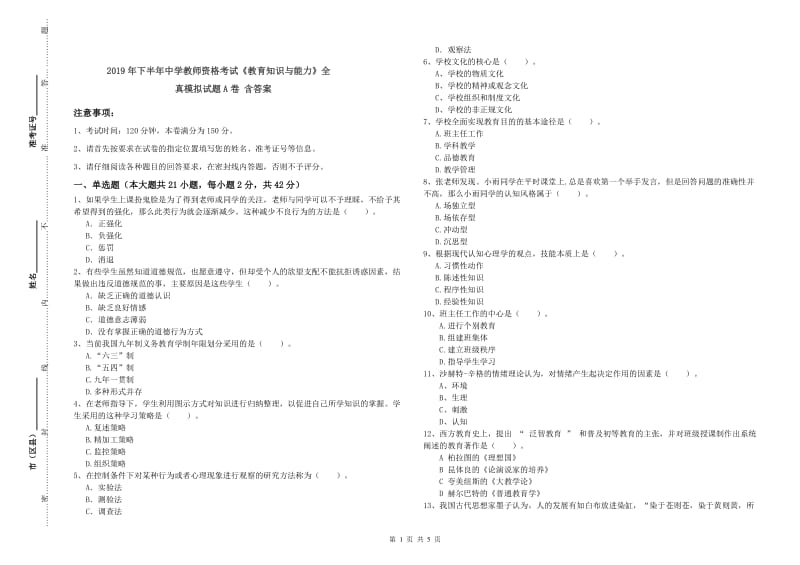 2019年下半年中学教师资格考试《教育知识与能力》全真模拟试题A卷 含答案.doc_第1页