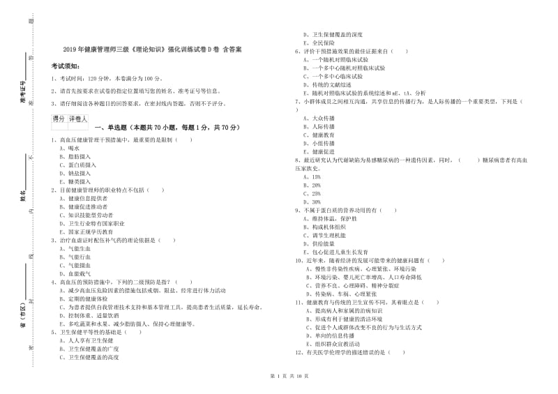 2019年健康管理师三级《理论知识》强化训练试卷D卷 含答案.doc_第1页