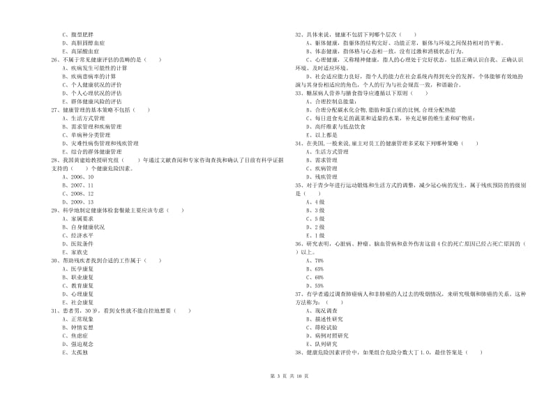 2019年健康管理师三级《理论知识》强化训练试卷D卷 含答案.doc_第3页