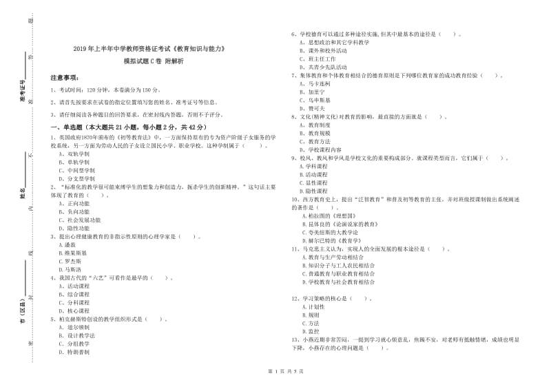 2019年上半年中学教师资格证考试《教育知识与能力》模拟试题C卷 附解析.doc_第1页