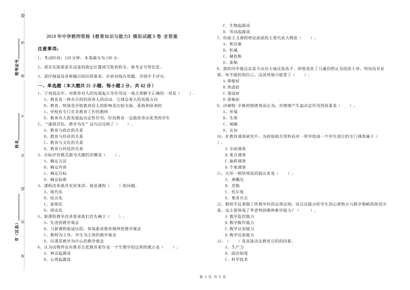 2019年中学教师资格《教育知识与能力》模拟试题D卷 含答案.doc_第1页