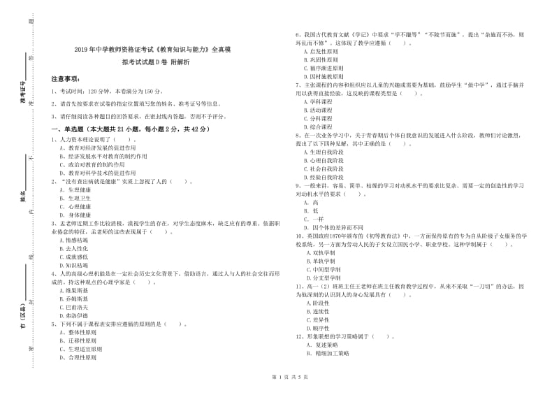 2019年中学教师资格证考试《教育知识与能力》全真模拟考试试题D卷 附解析.doc_第1页