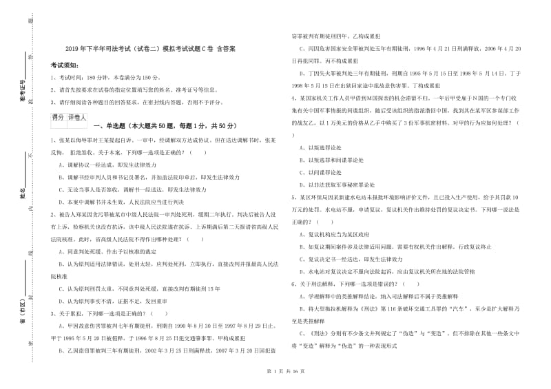 2019年下半年司法考试（试卷二）模拟考试试题C卷 含答案.doc_第1页