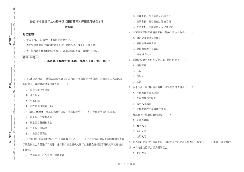 2019年中级银行从业资格证《银行管理》押题练习试卷A卷 附答案.doc_第1页