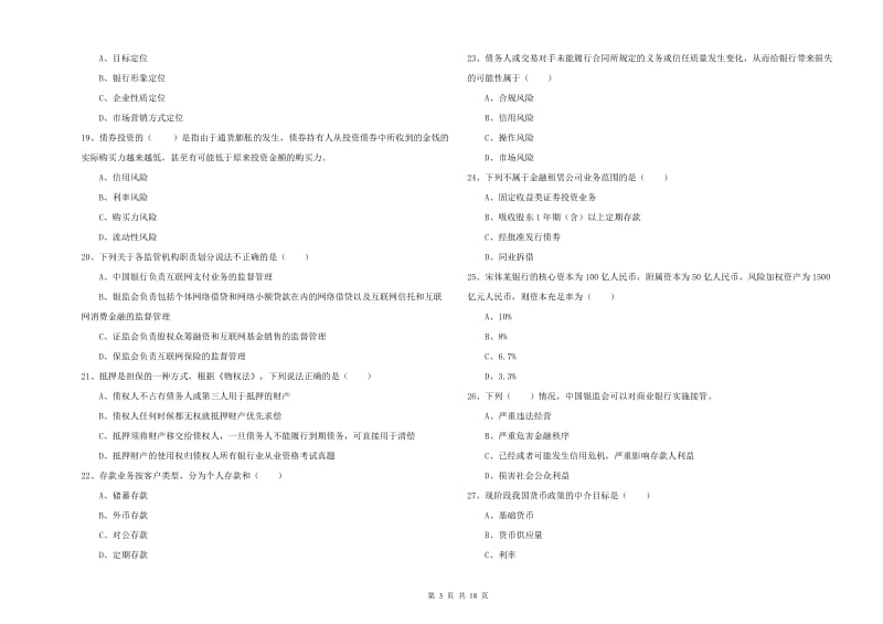 2019年中级银行从业资格证《银行管理》押题练习试卷A卷 附答案.doc_第3页