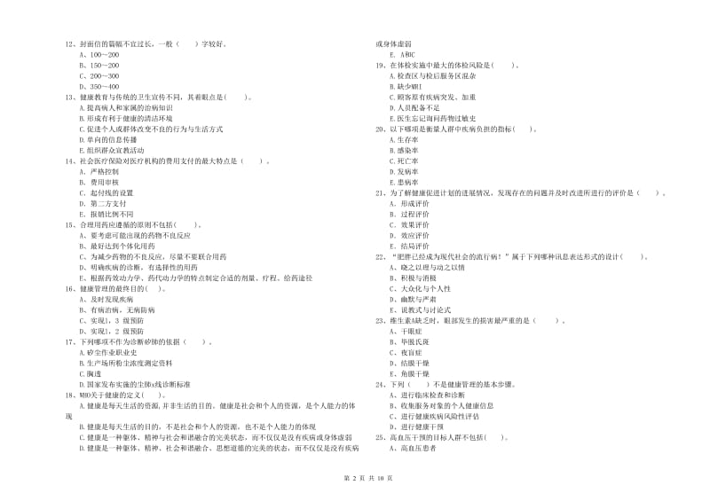 2019年二级健康管理师《理论知识》题库练习试题D卷 附答案.doc_第2页