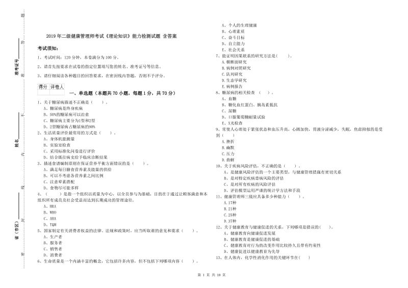 2019年二级健康管理师考试《理论知识》能力检测试题 含答案.doc_第1页