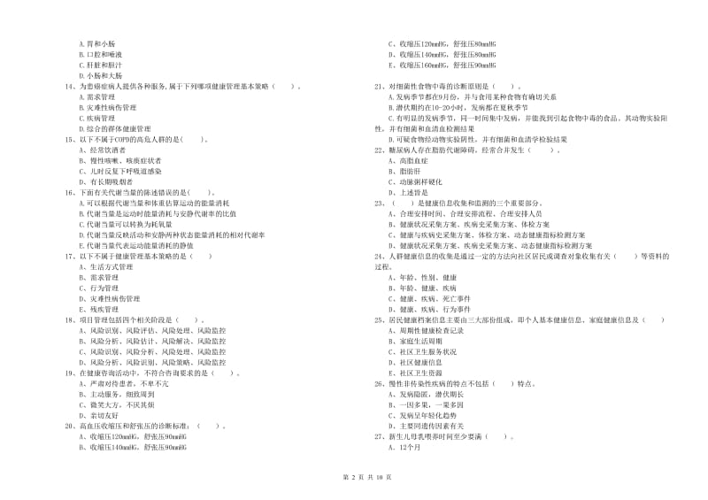 2019年二级健康管理师考试《理论知识》能力检测试题 含答案.doc_第2页