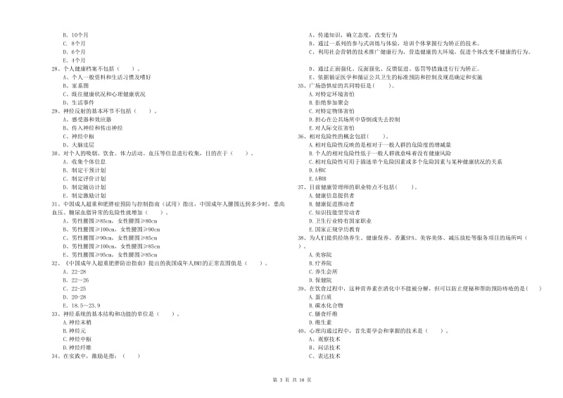 2019年二级健康管理师考试《理论知识》能力检测试题 含答案.doc_第3页