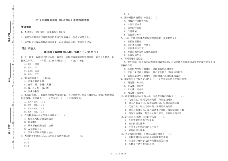 2019年健康管理师《理论知识》考前检测试卷.doc_第1页